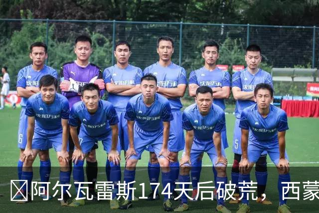 ​阿尔瓦雷斯174天后破荒，西蒙尼：他是我们的最佳球员
