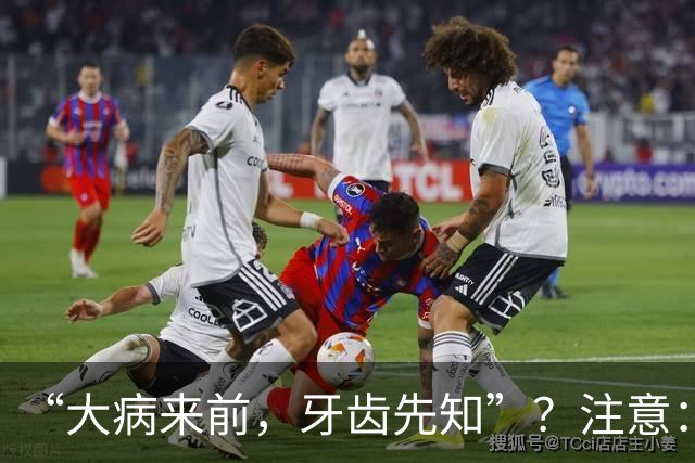 “大病来前，牙齿先知”？注意：牙齿若有这6个症状，要警惕