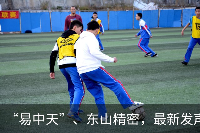“易中天”、东山精密，最新发声！