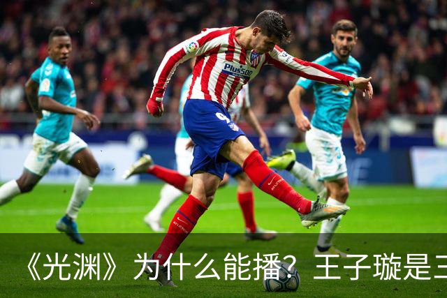 《光渊》为什么能播？王子璇是三线？