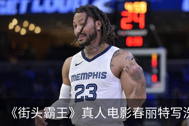 《街头霸王》真人电影春丽特写洗澡戏 全身一览无余