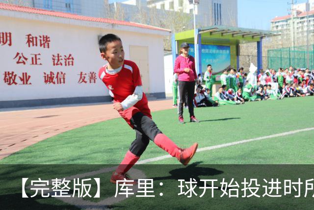 【完整版】库里：球开始投进时所有的快乐都会回来 目前一切顺利