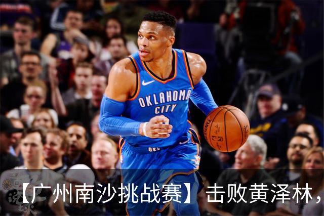 【广州南沙挑战赛】击败黄泽林，斯库尔凯特二度封王