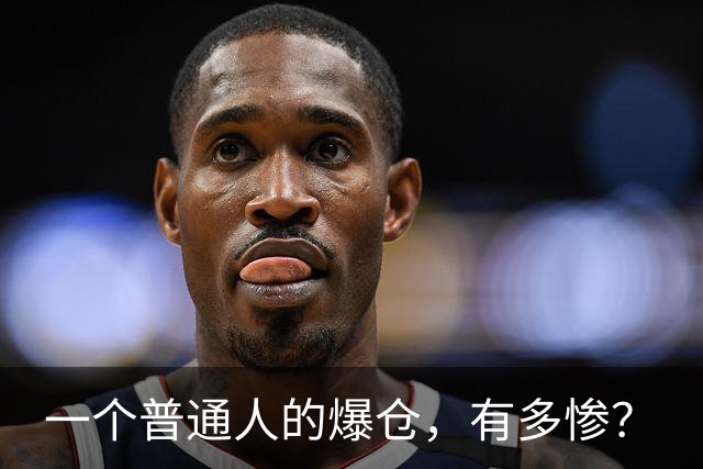 一个普通人的爆仓，有多惨？