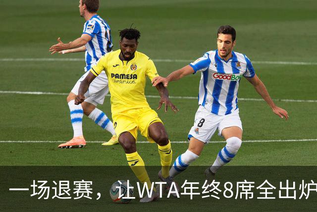 一场退赛，让WTA年终8席全出炉！总奖金1亿，斯瓦泰克+郑钦文无缘