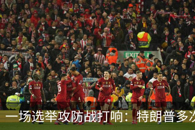 一场选举攻防战打响：特朗普多次扬言干预选票，24州民主党总检察长联手备战，严防联邦干预中期选举
