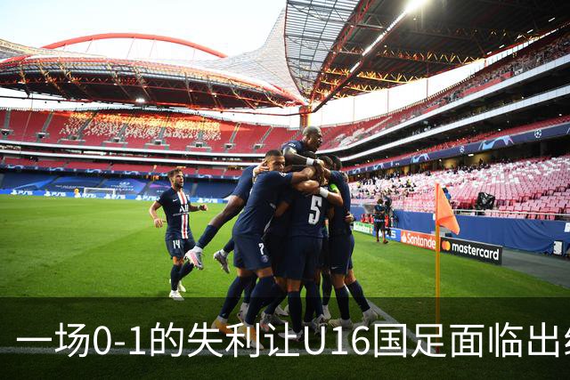 一场0-1的失利让U16国足面临出线困境，张耀坤再度遭遇“下课”呼声