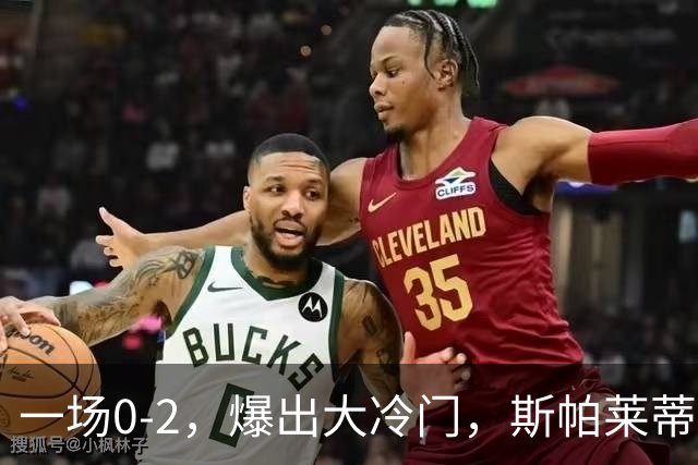 一场0-2，爆出大冷门，斯帕莱蒂不敢相信，6亿欧豪阵也没用