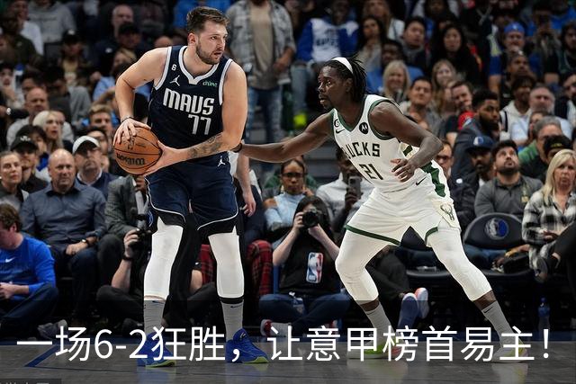 一场6-2狂胜，让意甲榜首易主！9轮不败，新夺冠大热门彻底诞生！