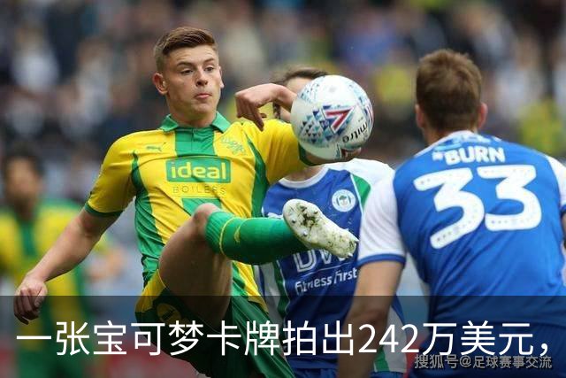 一张宝可梦卡牌拍出242万美元，几个月前才卖98万