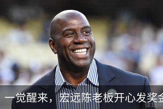 一觉醒来，宏远陈老板开心发奖金！徐杰顶薪难了，朱芳雨亲自撑场