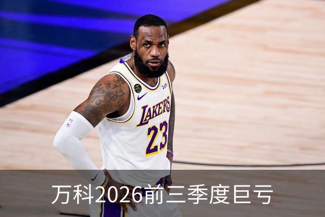 万科2026前三季度巨亏
