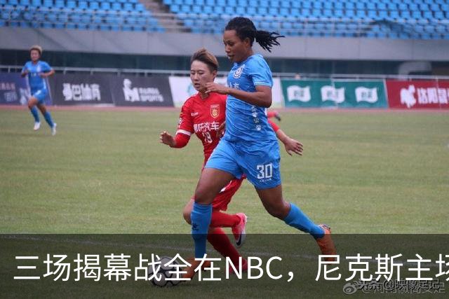 三场揭幕战全在NBC，尼克斯主场迎76人