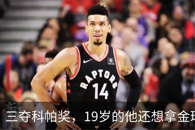 三夺科帕奖，19岁的他还想拿金球