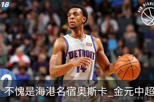 不愧是海港名宿奥斯卡 金元中超最后一位大佬！三观正！球技好！
