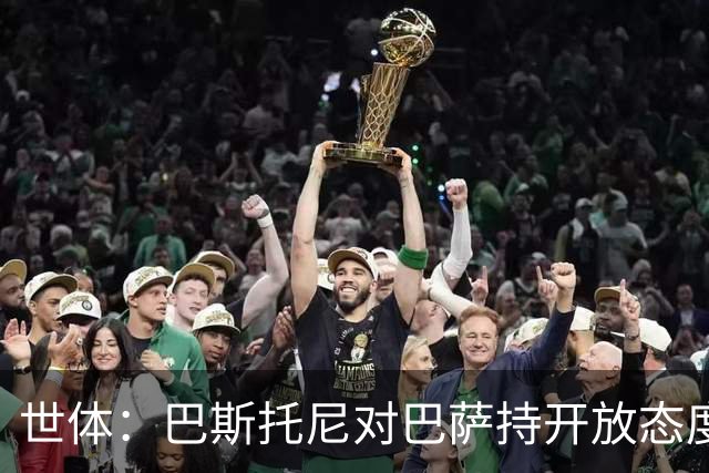 世体：巴斯托尼对巴萨持开放态度，但需要确信自己是弗里克的首选