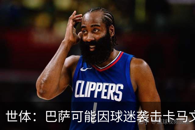 世体：巴萨可能因球迷袭击卡马文加一事遭到投诉和处罚