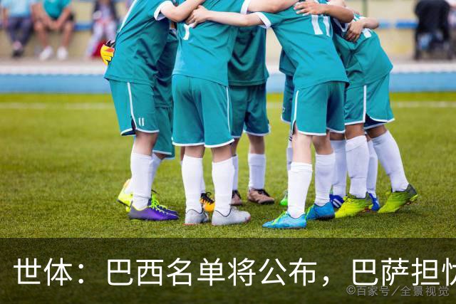 世体：巴西名单将公布，巴萨担忧拉菲尼亚长途飞行