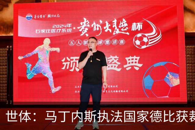 世体：马丁内斯执法国家德比获裁判界盛赞