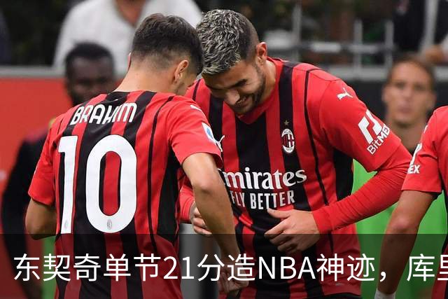 东契奇单节21分造NBA神迹，库里31+6+8记三分，勇士25分逆转湖人