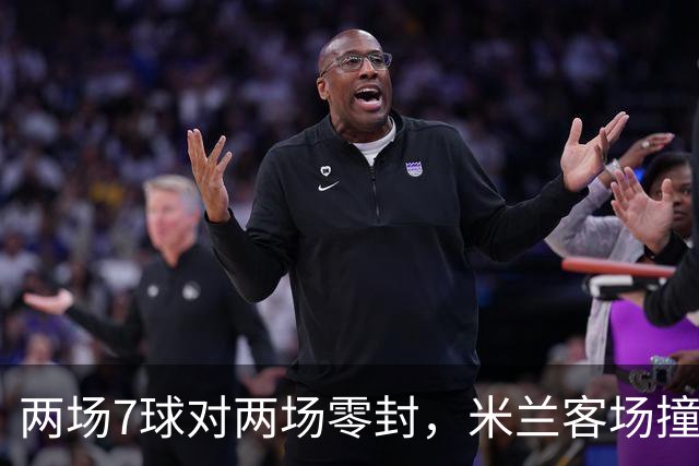 两场7球对两场零封，米兰客场撞上伯恩茅斯