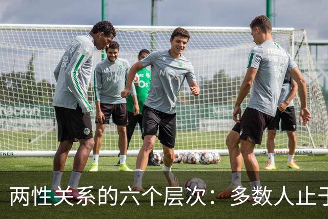 两性关系的六个层次：多数人止于第三层，极少数人走到第六层