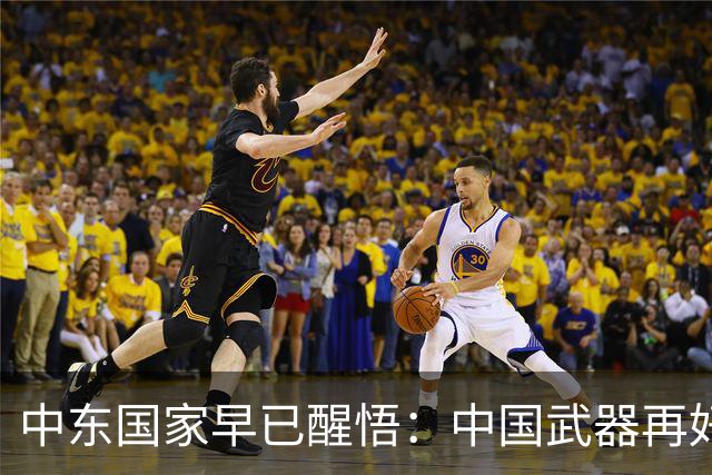 中东国家早已醒悟：中国武器再好，买再多，也没法真正保护他们！