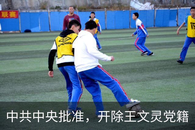 中共中央批准，开除王文灵党籍