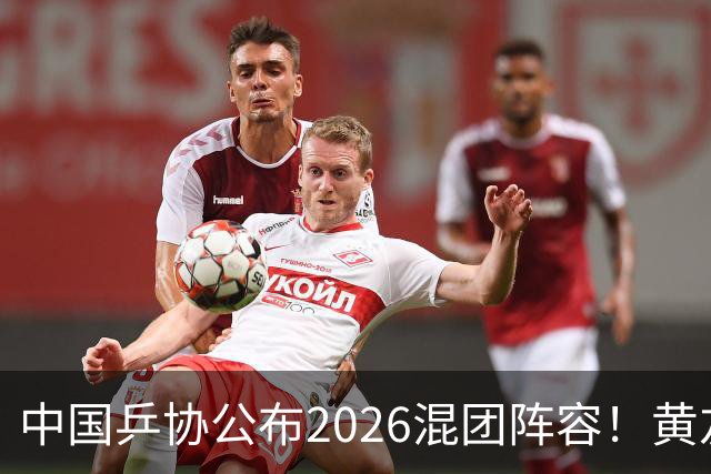 中国乒协公布2026混团阵容！黄友政入选引争议，温瑞博抢最后名额