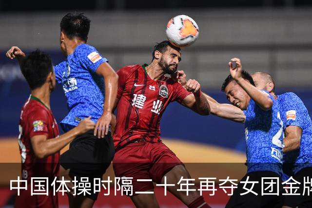 中国体操时隔二十年再夺女团金牌 终结美国七连冠