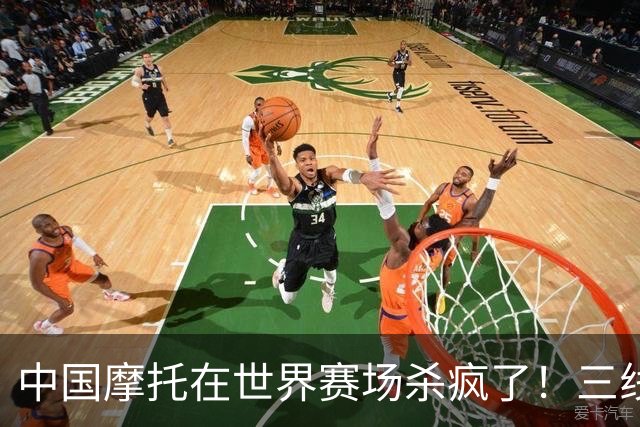 中国摩托在世界赛场杀疯了！三线同时夺冠，欧美日老牌全看傻眼