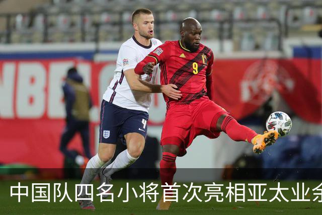中国队四名小将首次亮相亚太业余高尔夫球锦标赛