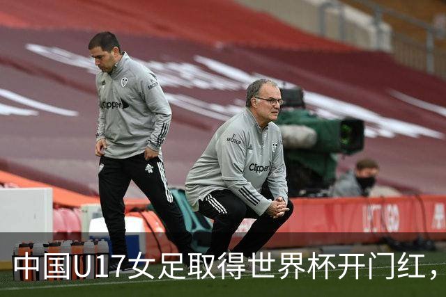 中国U17女足取得世界杯开门红，马晓旭：队员们还没完全放开