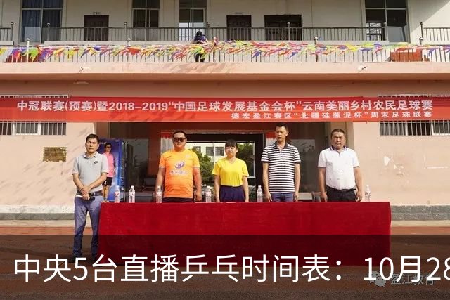 中央5台直播乒乓时间表：10月28日CCTV5转播国乒！附冠军赛直播
