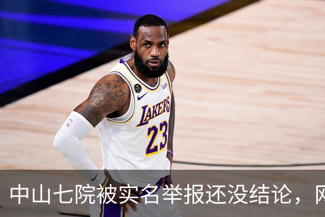 中山七院被实名举报还没结论，网友评论先炸了，已经开始“算账”