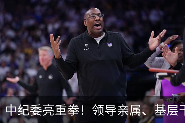 中纪委亮重拳！领导亲属、基层干部、8大领域，有一个查一个！