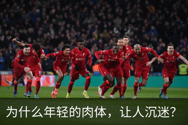 为什么年轻的肉体，让人沉迷？