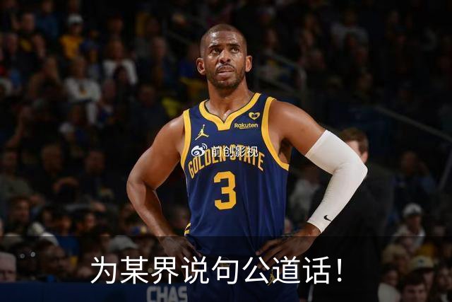 为某界说句公道话！