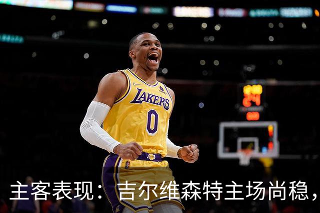 主客表现：吉尔维森特主场尚稳，波尔图客场更强