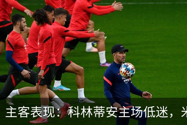 主客表现：科林蒂安主场低迷，米拉索尔客场更稳