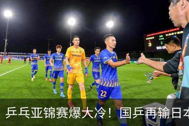 乒乓亚锦赛爆大冷！国乒再输日本，张本美和大胜，林诗栋冲第2金