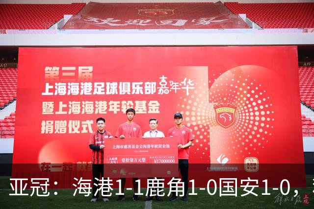 亚冠：海港1-1鹿角1-0国安1-0，积分榜实时更新