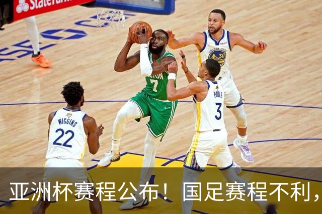 亚洲杯赛程公布！国足赛程不利，末轮或遇“生死战”，少1天休整