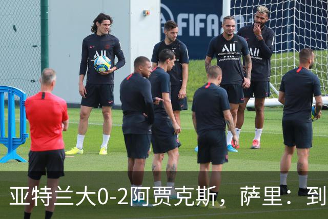 亚特兰大0-2阿贾克斯，萨里：到最后五分钟我都没想到我们会输