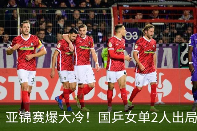 亚锦赛爆大冷！国乒女单2人出局，王艺迪零封，蒯曼战桥本帆乃香