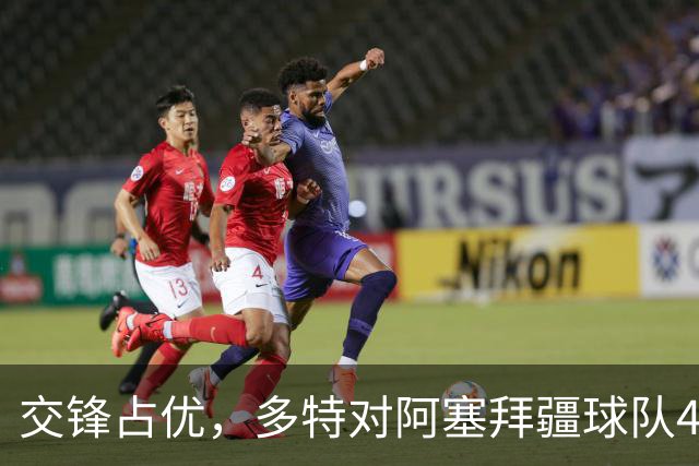 交锋占优，多特对阿塞拜疆球队4战全胜，得失球12-1