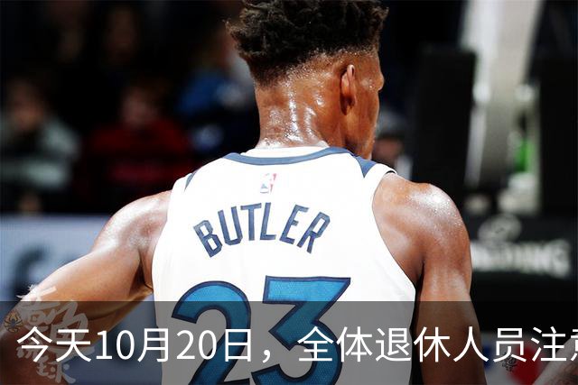 今天10月20日，全体退休人员注意：10月养老金发放，必查三项！