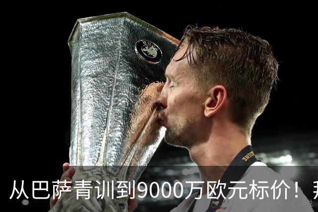 从巴萨青训到9000万欧元标价！拜仁冬窗豪赌，孔帕尼准备冬窗出手？