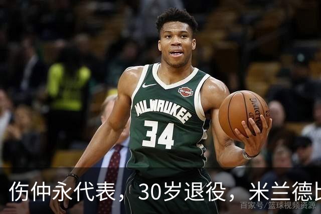 伤仲永代表，30岁退役，米兰德比梅开二度，然后没有然后了
