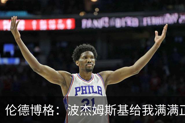 伦德博格：波杰姆斯基给我满满正能量 在更衣室里我们团结一致